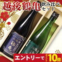 【エントリーでポイント10倍】敬老の日 新潟 越後鶴亀 飲み比べ 720ml×2本セット 日本酒 ギフト 化粧箱入り プレゼント 御中元 御歳暮 内祝い 退職祝い 60代 70代 80代 男性 2025