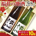 【エントリーでポイント10倍】敬老の日 日本酒 ギフト 地酒 飲み比べセット 伝心 一本義 720ml×2本 化粧箱入り 福井県産 内祝い 誕生日祝い 60代 70代 80代 2025