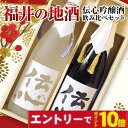 【エントリーでポイント10倍】敬老の日 福井の地酒 日本酒 飲み比べセット 720ml×2本 伝心 吟醸 一本義 雪 凛 ギフト 化粧箱入り 誕生日 内祝い 御祝 還暦 退職祝い 男性 プレゼント 60代 70代 80代 2025