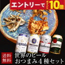 【エントリーでポイント10倍】お中元 夏ギフト ビール 飲み比べセット 世界のビール 海外ビール おつまみ4種 詰め合わせ ギフトセット プレゼント お酒 つま...