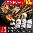 【エントリーでポイント10倍】お中元 夏ギフト 世界のビール ギフトセット おつまみ6種 詰め合わせ 飲み比べ プレゼント お酒 海外ビール 輸入ビール 内祝い お返し お供え 御歳暮 お中元 贈答用 男性向け 60代 70代 80代 2025