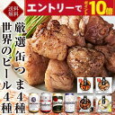 【エントリーでポイント10倍】お中元 夏ギフト 缶つま4種&世界のビール4種 ギフトセット 国分 缶詰 おつまみ 詰め合わせ 高級 肉 魚 魚介 ビール 飲み比...