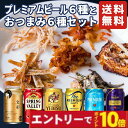 【エントリーでポイント10倍】お中元 夏ギフト プレミアムビール6種 おつまみセット 詰め合わせ ギフト アサヒ キリン サントリー サッポロ 飲み比べ 人気ビール 内祝い お返し お供え プレゼント 男性 60代 70代 80代 2025
