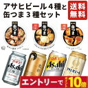 【エントリーでポイント10倍】お中元 夏ギフト アサヒビール4種 国分缶つま3種 ギフトセット 国産ビール おつまみ 缶詰 詰め合わせ 肉 魚 魚介 惣菜 高級 贈り物 プレゼント 内祝い 御祝 御歳暮 男性 60代 70代 80代 2025