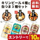【エントリーでポイント10倍】お中元 夏ギフト ギフト キリンビール 飲み比べ 缶つま セット 詰め合わせ 国産ビール 缶詰 おつまみ 高級 肉 魚 プレゼント...