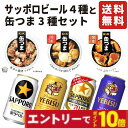 【エントリーでポイント10倍】お中元 夏ギフト ギフト サッポロビール 飲み比べ 缶つま セット 詰め合わせ 国産ビール 缶詰 おつまみ 高級 肉 魚 プレゼント 60代 70代 80代 2025