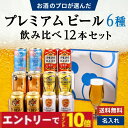 【エントリーでポイント10倍】お中元 夏ギフト プレミアムビール 6種 飲み比べ 12本セット エビス ソラチ 食彩 プレモル 香るエール スプリングバレー 缶ビール ギフトセット 内祝い お返し 男性 60代 70代 80代 2025