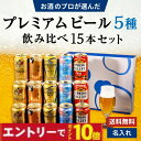 【エントリーでポイント10倍】お中元 夏ギフト プレミアムビール 5種 飲み比べ 15本セット 食彩 スプリングバレー エビス プレモル 香るエール 缶ビール ギフトセット 内祝い お返し 男性 60代 70代 80代 2025