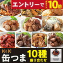 【エントリーでポイント10倍】缶つま10種セット 缶つま プレミアム おつまみ ギフト セット 缶つま 缶詰 詰め合わせ かんつま おつまみ 缶詰め 惣菜 お惣...