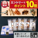 【エントリーでポイント10倍】お中元 夏ギフト おつまみ5種セット 珍味 肴屋シリーズ 詰め合わせ ギフト ビールに合う 酒の肴 干物 プチギフト 内祝い お返し お供え プレゼント 60代 70代 80代 2025