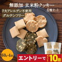 【エントリーでポイント10倍】米粉クッキー4種セット【グルテンフリー・マクロビ対応】福井県産無農薬玄米使用 ヴィーガン アレルギー対応 無添加 保存料不使用 赤ちゃん おやつ ヘルシー オーガニック お菓子 スイーツ(11枚×4袋)