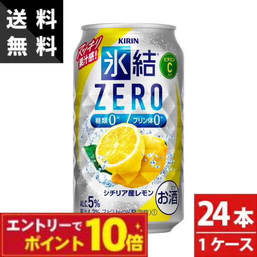 【エントリーでポイント10倍】キリン 氷結 ZERO シチリア産レモン 350ml×24本 1ケース 缶チューハイ ギフトセット 贈答用 プレゼント 内祝い お返し お盆 お供え 新築祝い お酒 送料無料 【エントリーでポイント10倍】キリン 氷結 ZERO シチリア産レモン 350ml×24本 1ケース 缶チューハイ ギフトセット 贈答用 プレゼント 内祝い お返し お盆 お供え 新築祝い お酒 送料無料