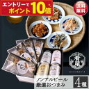 【エントリーでポイント10倍】お中元 夏ギフト ノンアルコールビール&おつまみ4種 ギフトセット 詰め合わせ プレミアム 飲み比べ ノンアル 内祝い お返し お供え プレゼント 健康志向 贈り物 男性向け オンライン飲み会 60代 70代 80代 2025(4)