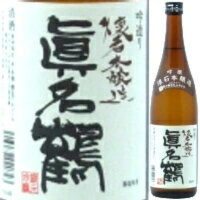真名鶴 懐石本醸造 吟撰 720ml 父の日 ギフト 清酒 日本酒 御中元 プレゼント 贈答品 お酒 贈り物 内祝い お返し