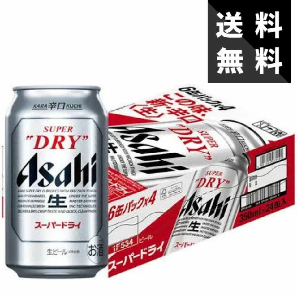 【送料無料】アサヒ スーパードライ 350ml×24本 ケース 缶ビール 国産 家飲み用 まとめ買い ビール 飲み比べ コスパ最強