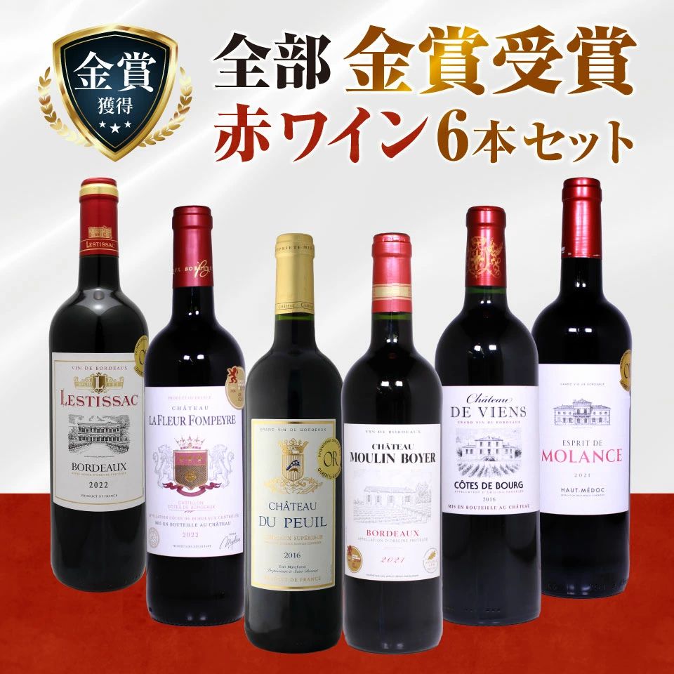 全て金賞受賞 赤ワイン 6本セット 飲み比べ 詰め合わせ 厳選 フルボディ ボルドー フランス 送料無料 デイリーワイン 家飲み用 ソムリエおすすめ
