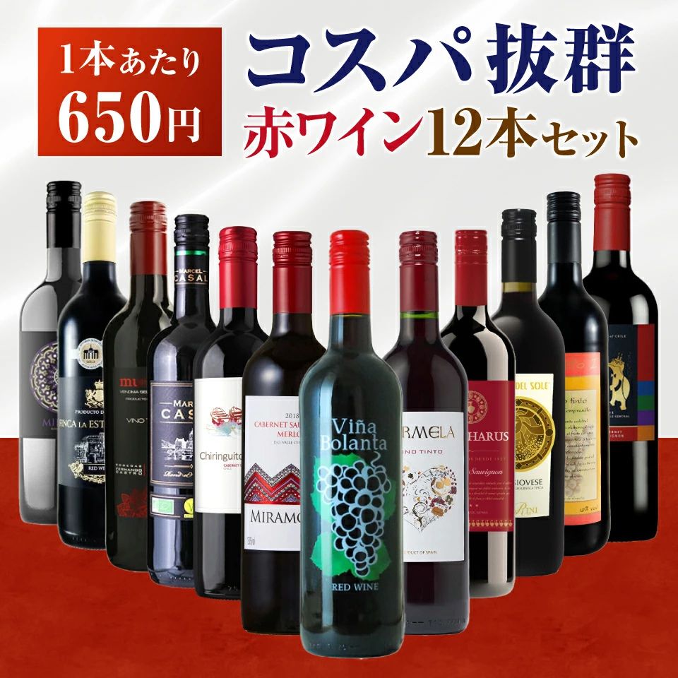 金賞ワイン入り コスパ最強 赤ワイン 12本セット 飲み比べ 詰め合わせ イタリア スペイン チリ 送料無料 デイリーワイン 家飲み用 お買い得 ソムリエおすす...