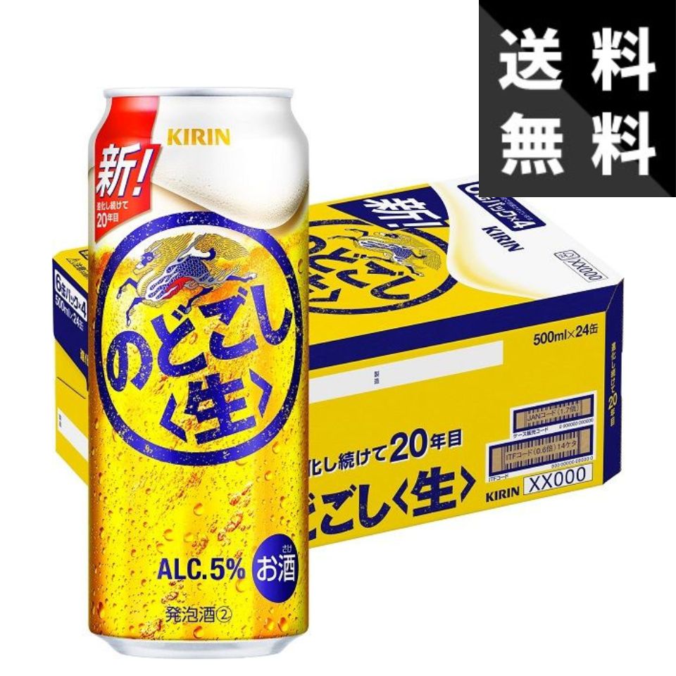 【送料無料】キリン のどごし生 500ml×1ケース＜ 缶ビール 国産 家飲み用 まとめ買い ビール 飲み比べ コスパ最強＞