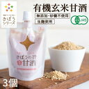 【エントリーでP10倍】甘酒 米麹 無添加 有機玄米 150g×3個 生麹 有機玄米 無添加 砂糖不使用 国産ノンアルコール ダイエット 【甘酒 玄米甘酒 無添加 濃縮 タイプ 麹 玄米 米麹 あまざけ 食べる甘酒 米こうじ 小分け まとめ買い オーガニック 有機JAS】