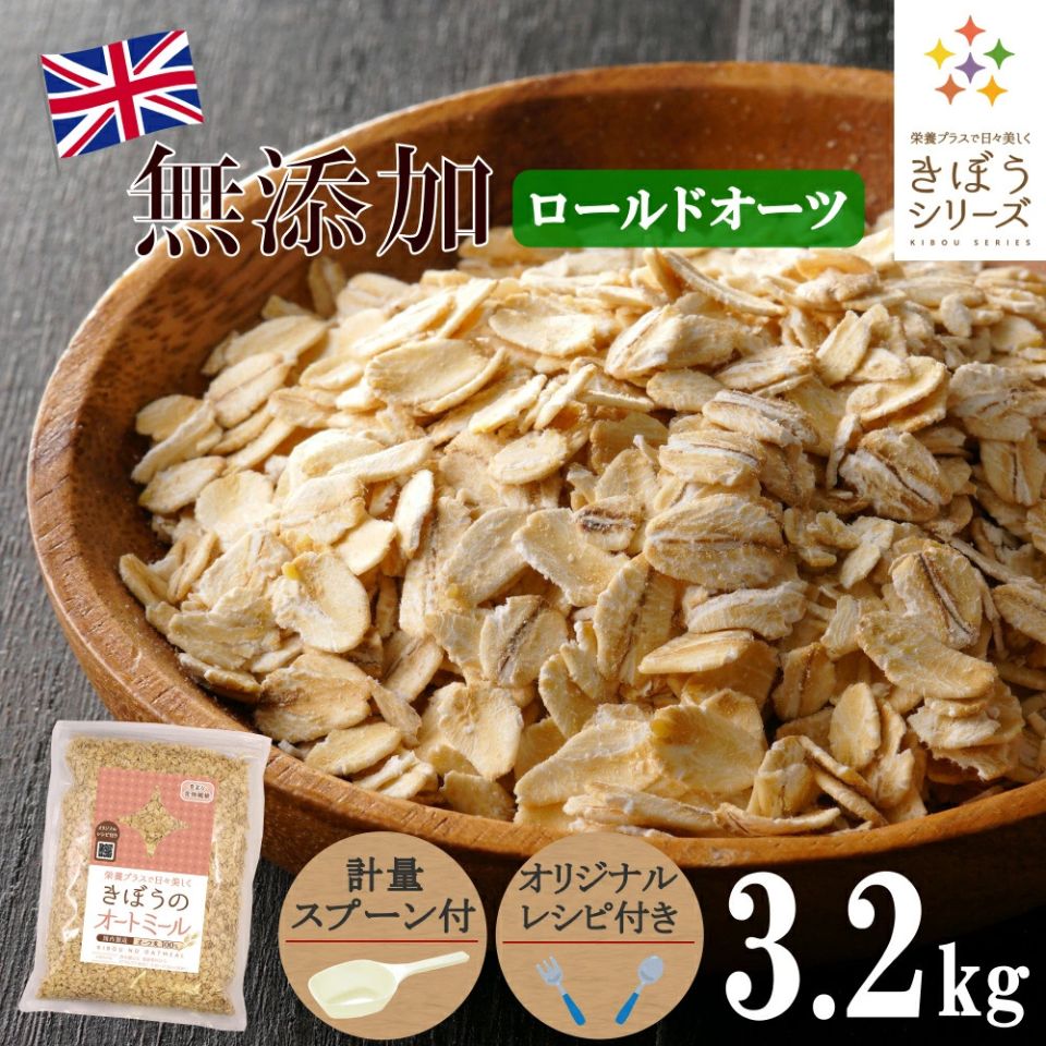 【計量スプーン・レシピ付き】オートミール ロールドオーツ 3.2kg(800×4袋) 無添加 イギリス産 食物繊維 鉄分 カルシウム オーツ麦 燕麦 ダイエット...