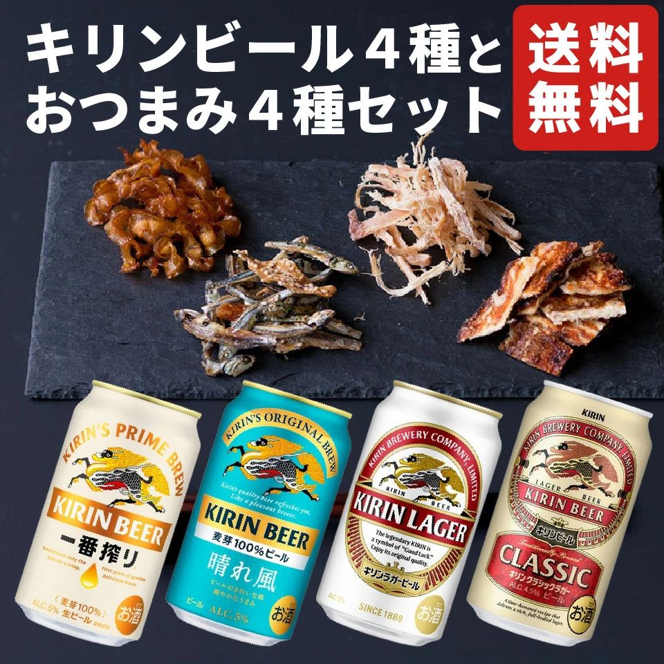 お歳暮 キリンビール おつまみ4種 ギフトセット 詰め合わせ 内祝い お返し 贈り物 飲み比べ プレゼント 晩酌 キリン 一番搾り 晴れ風 キリンラガー クラシックラガー