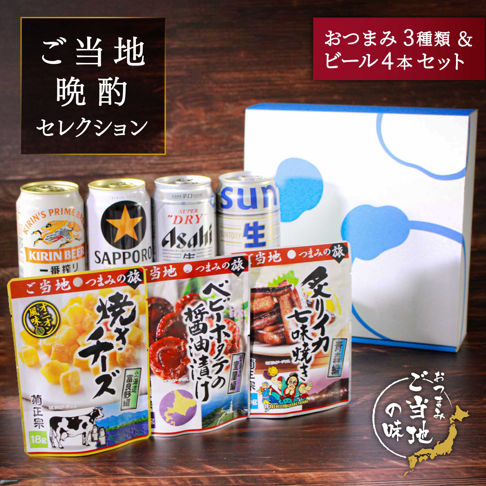 お歳暮 北日本ご当地おつまみ3種 国産ビール4種 ギフトセット 詰め合わせ 内祝い お返し 贈り物 飲み比べ プレゼント 晩酌 スーパードライ 一番搾り 黒ラベル サン生