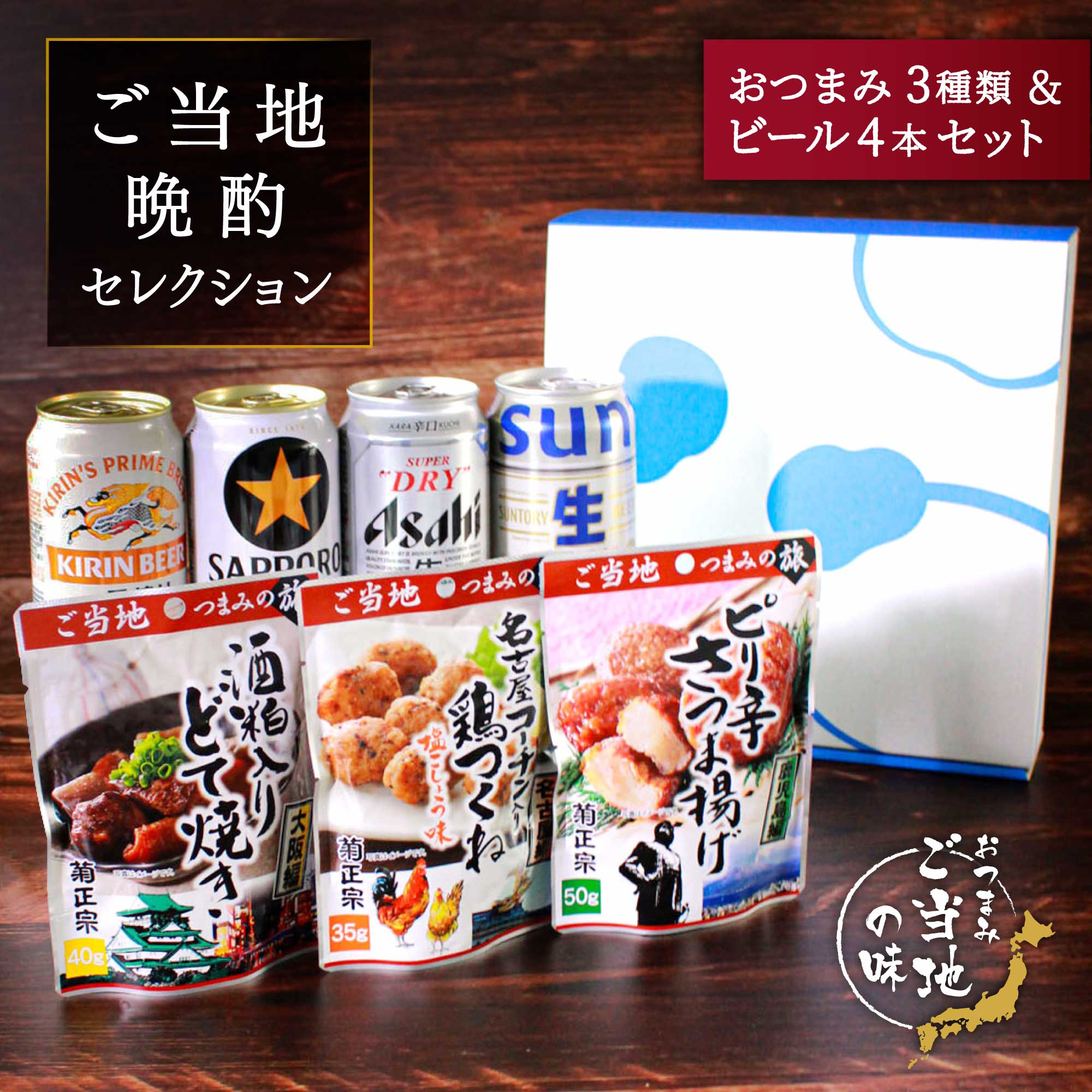 お歳暮 西日本ご当地おつまみ3種 国産ビール4種 ギフトセット 詰め合わせ 内祝い お返し 贈り物 飲み比べ プレゼント 晩酌 スーパードライ 一番搾り 黒ラベ...