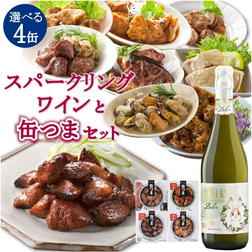 お歳暮 缶つま 選べる4種 と 甘口スパークリングワイン ギフトセット 詰め合わせ 泡 白 おつまみ 缶詰 家飲み 晩酌 内祝い お返し パーティー プレゼント...