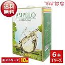 アムペーロ シャルドネ 3L×6本(1ケース)(白ワイン)【クール便がオススメ】<チリ ワイン 白 ワイン 御中元 ギフト プレゼント 結婚祝い 内祝い お返し...