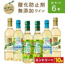 酸化防止剤無添加 白ワイン 720ml 3種 6本セット 飲み比べ 詰め合わせ サントリー メルシャン 白ワインセット ギフト プレゼント