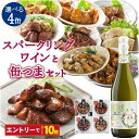 【エントリーでポイント10倍】缶つま 選べる セット 甘口 スパークリングワイン 缶つま 4缶 選べるセット おつまみ 選べる 晩酌 セット 福袋 家飲み セット スパークリング ワイン 甘口 泡 おつまみ つまみ 食品 自宅用 オンライン 飲み会 ホーム パーティー