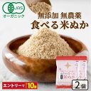 食べる米ぬか 200g(100g×2袋) 無添加 有機JAS 農薬化学肥料不使用 米麹入り 米ぬか 焙煎 オーガニック<玄米パウダー 米ぬかパウダー 食用 食べるぬか いりぬか 煎りぬか 食べる 米ぬか 無農薬 米ぬか 米糠 粉末 焙煎玄米粉 おすすめ >