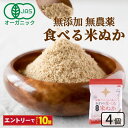【エントリーでポイント10倍】食べる米ぬか 400g(100g×4袋) 無添加 有機JAS 農薬化学肥料不使用 米麹入り 米ぬか 焙煎 オーガニック<玄米パウダー 米ぬかパウダー 食用 食べるぬか いりぬか 煎りぬか 食べる 米ぬか 無農薬 米ぬか 米糠 粉末 焙煎 おすすめ >