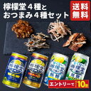 【エントリーでポイント10倍】お中元 夏ギフト ギフト 檸檬堂 レモンサワー 飲み比べ チューハイ 詰め合わせ おつまみ4種 セット プレゼント お酒 内祝い 60代 70代 80代 2025