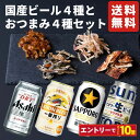 【エントリーでポイント10倍】お中元 夏ギフト 国産ビール 飲み比べセット おつまみ4種 詰め合わせ ビール ギフトセット プレゼント お酒 つまみ グルメ 内祝い お返し お供え 贈り物 誕生日 男性 60代 70代 80代 晩酌 酒の肴 2025