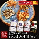 敬老の日 ビール 飲み比べセット 世界のビール 海外ビール おつまみ4種 詰め合わせ ギフトセット プレゼント お酒 つまみ グルメ 内祝い お返し お供え 誕生日 贈り物 男性 60代 70代 80代 晩酌 酒の肴 プチギフト gift 2025