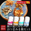【エントリーでポイント10倍】お中元 夏ギフト 神戸発 六甲クラフトビール&おつまみ4種 詰め合わせ ギフトセット 国産 飲み比べ ビール ギフト 内祝い お返し お供え プレゼント 60代 70代 80代 2025