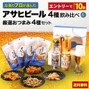 敬老の日 アサヒビール ギフトセット 飲み比べ おつまみ4種 詰め合わせ ビール プレゼント 海外ビール お酒 内祝い お返し 60代 70代 80代 2025
