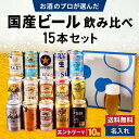 敬老の日 国産ビール 飲み比べ 15本セット スーパードライ マルエフ 生ジョッキ 食彩 一番搾り 晴れ風 キリンラガー クラシックラガー 黒ラベル エビス ナナマル サン生 PSB プレモル 香るエール 缶ビール 男性 60代 70代 80代 2025