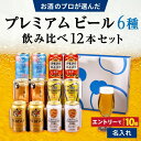 敬老の日 プレミアムビール 6種 飲み比べ 12本セット エビス ソラチ 食彩 プレモル 香るエール スプリングバレー 缶ビール ギフトセット 内祝い お返し 男性 60代 70代 80代 2025