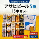 敬老の日 アサヒビール 5種 飲み比べ 15本セット スーパードライ 生ジョッキ缶 マルエフ 食彩 ザ・ビタリスト 缶ビール ギフトセット 内祝い お返し 男性 60代 70代 80代 2025