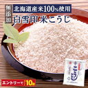 白雪印 米こうじ 800g(200g×4個)麹水 乾燥米麹 国産米使用 甘酒 米麹 【ノンアルコール 無添加 甘酒 米 麹 無添加 白雪印 米麹 乾燥米こうじ ...