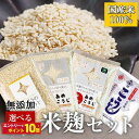 組合せ自由!選べる4種類 国産 米こうじ(小分け)麹水 乾燥米麹 国産米使用 甘酒 米麹 ノンアルコール 無添加 【甘酒 米 麹 無添加 白雪印 米麹 乾燥米こ...