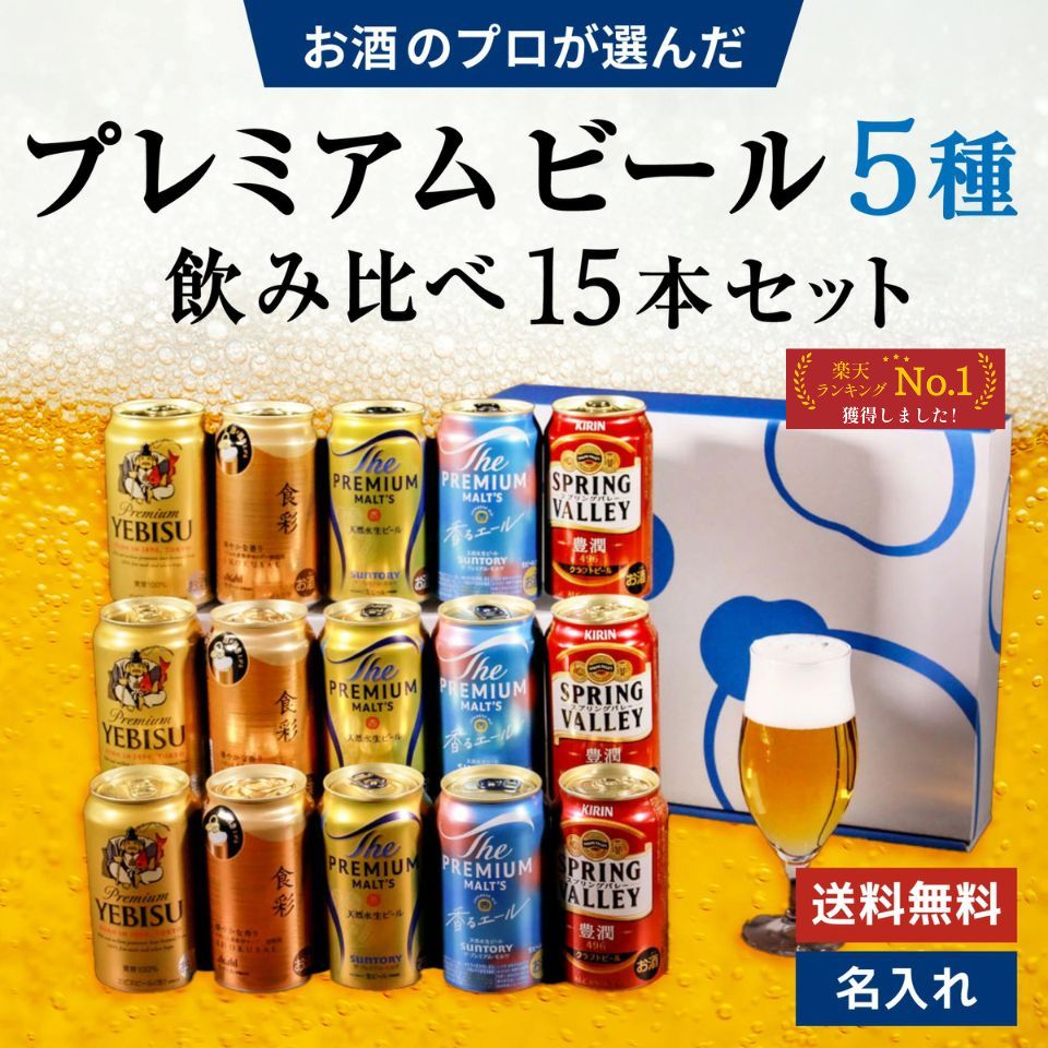 お歳暮 プレミアムビール 5種 飲み比べ 15本セット 内祝い お返し ギフトセット 缶ビール グッドエール スプリングバレー エビス プレモル 香るエール