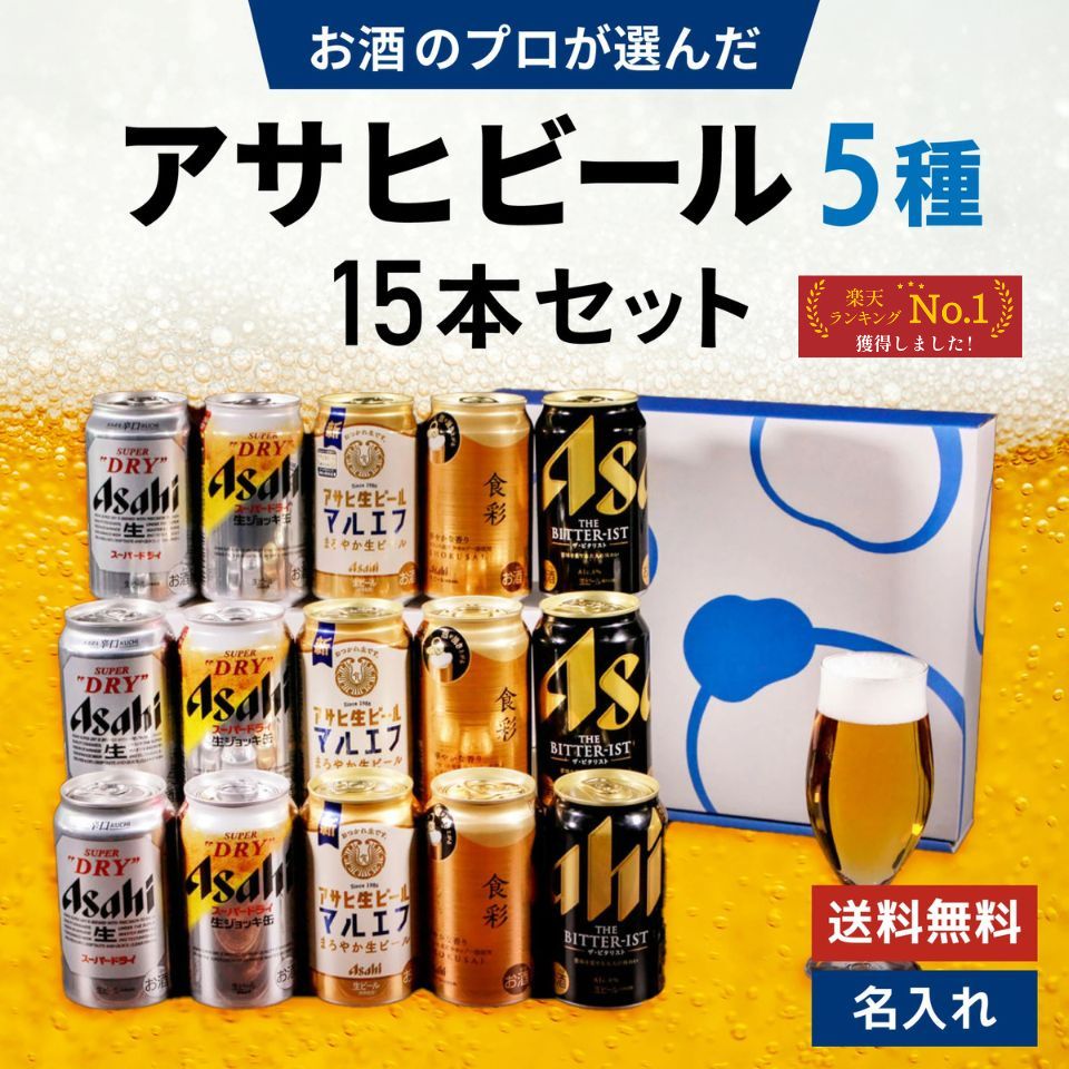お歳暮 アサヒビール 5種 飲み比べ 15本セット 内祝い お返し ギフトセット 缶ビール スーパードライ 生ジョッキ缶 マルエフ ドライクリスタル ザ・ビタリ...