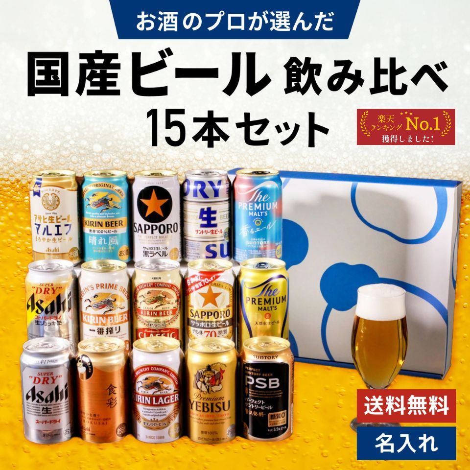 お歳暮 国産ビール 飲み比べ 15本セット 内祝い お返し ギフトセット 缶ビール スーパードライ マルエフ 生ジョッキ グッドエール 一番搾り 晴れ風 キリン...