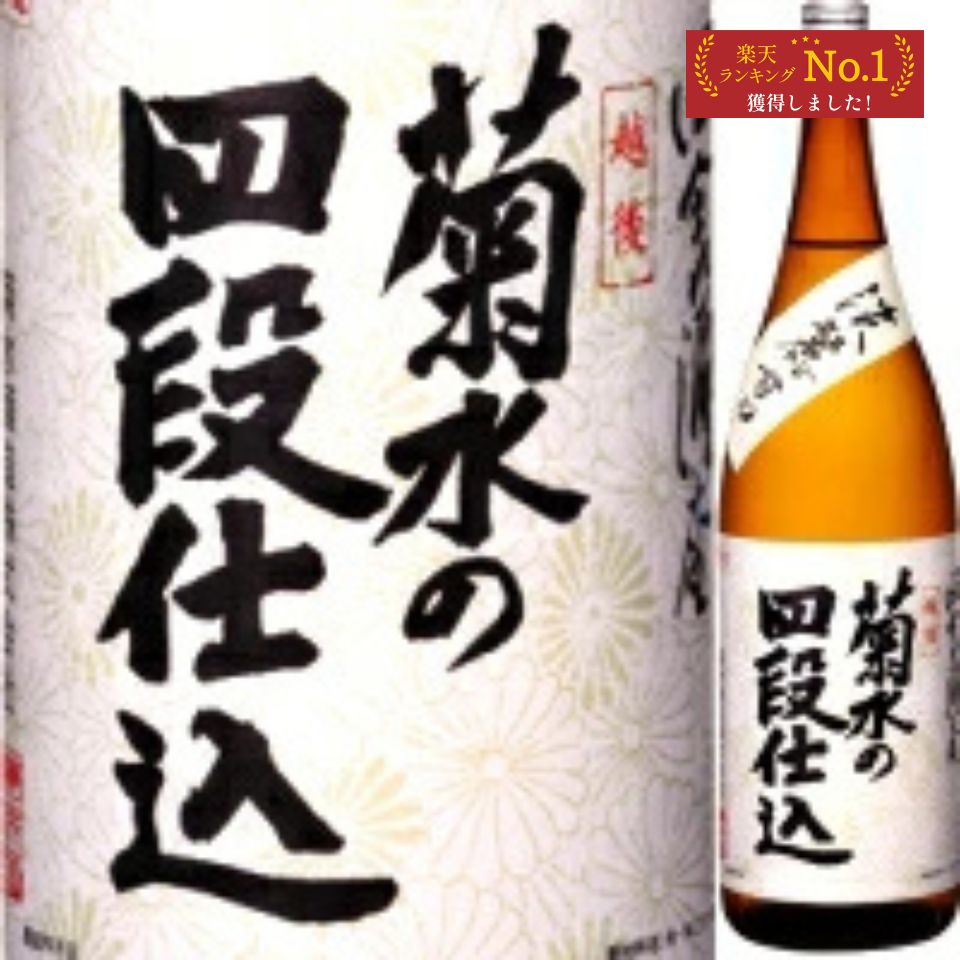 秋ギフト 菊水 四段仕込 1.8L 一升瓶 清酒 日本酒 甘口 新潟地酒 贈答用 ギフトセット プレゼント 内祝い お返し 酒 お祝い 2025