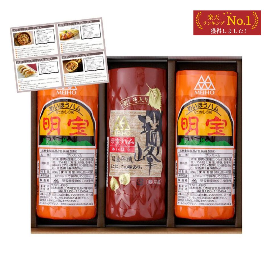 お歳暮 ハム ギフトセット 明宝ハム2本+瑞峰1本 化粧箱入り 3本詰め合わせ 酒本舗はなオリジナルレシピ付き グルメ おつまみ プレゼント 内祝い お返し 贈答用 冷蔵商品 クール便配送限定