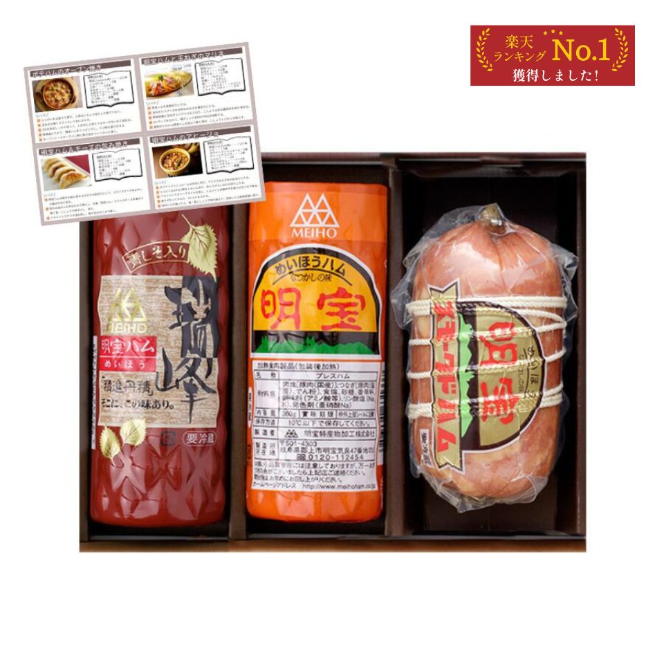 お歳暮 ハム ギフトセット 明宝ハム1本+瑞峰1本+スモークドハム1本 化粧箱入り 3本詰め合わせ 酒本舗はなオリジナルレシピ付き グルメ おつまみ プレゼント 内祝い お返し 贈答用 冷蔵商品 クール便配送限定