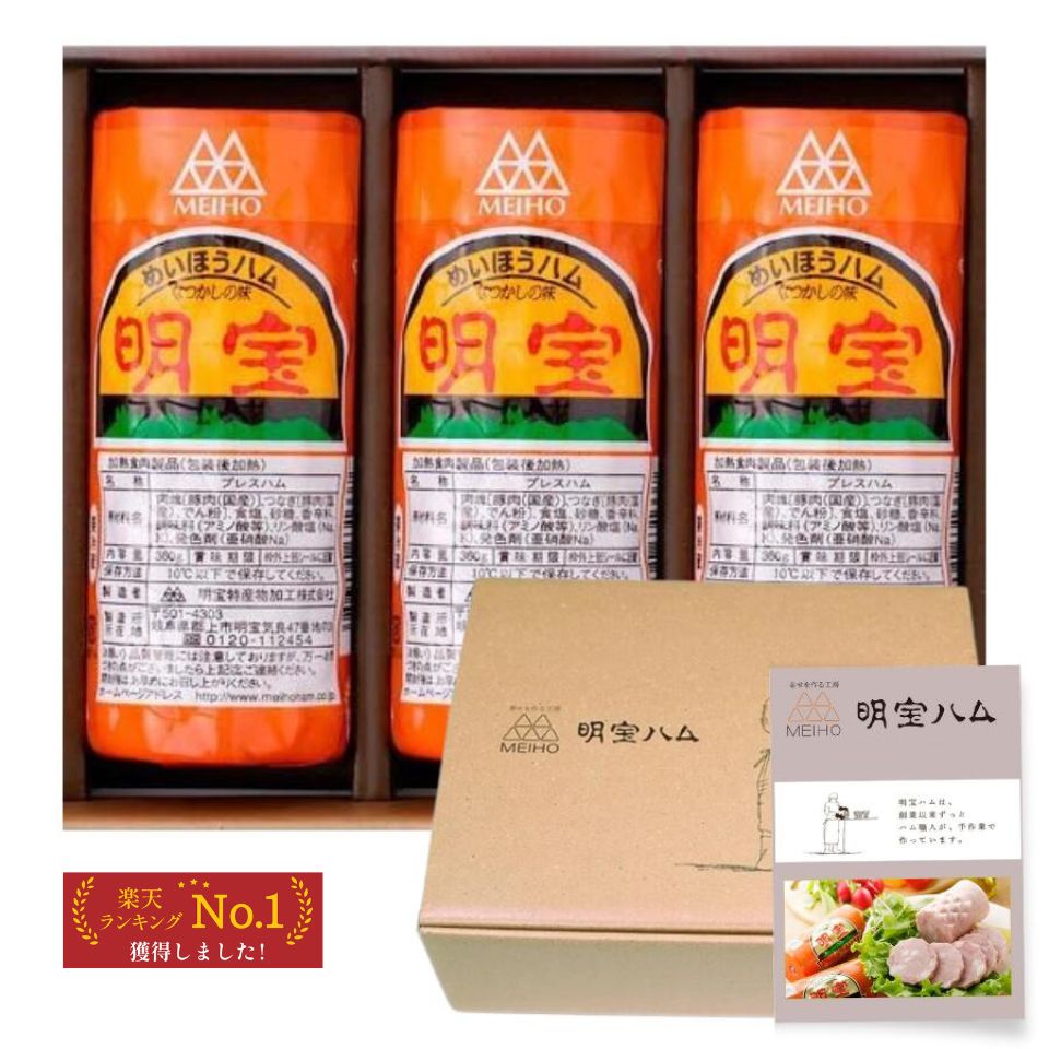 お歳暮 ハム ギフトセット 明宝ハム360g 化粧箱入り 3本詰め合わせ 酒本舗はなオリジナルレシピ付き グルメ おつまみ プレゼント 内祝い お返し 贈答用 冷蔵商品 クール便配送限定